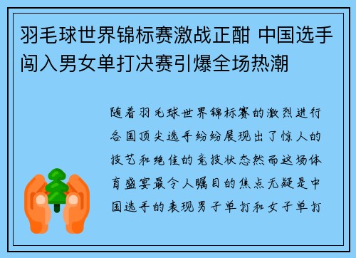 羽毛球世界锦标赛激战正酣 中国选手闯入男女单打决赛引爆全场热潮