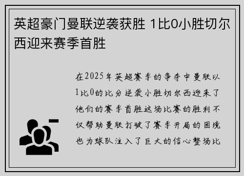 英超豪门曼联逆袭获胜 1比0小胜切尔西迎来赛季首胜