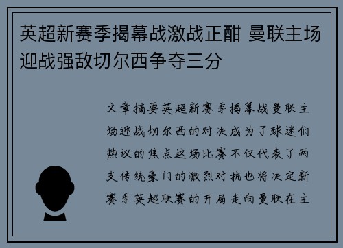 英超新赛季揭幕战激战正酣 曼联主场迎战强敌切尔西争夺三分