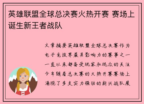 英雄联盟全球总决赛火热开赛 赛场上诞生新王者战队