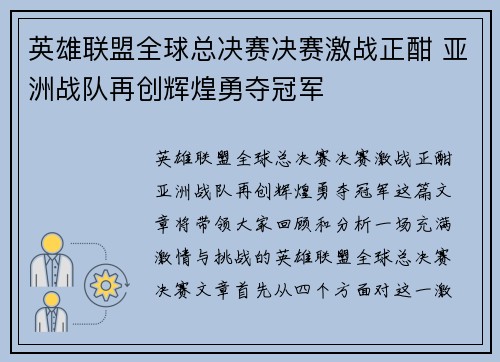 英雄联盟全球总决赛决赛激战正酣 亚洲战队再创辉煌勇夺冠军
