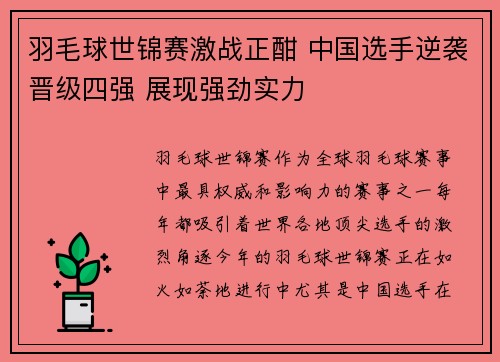 羽毛球世锦赛激战正酣 中国选手逆袭晋级四强 展现强劲实力