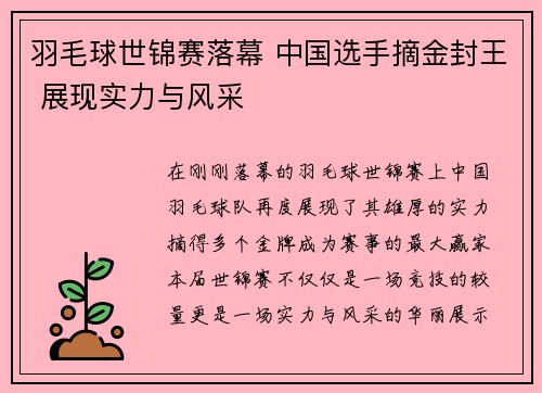 羽毛球世锦赛落幕 中国选手摘金封王 展现实力与风采