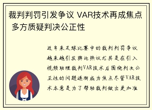 裁判判罚引发争议 VAR技术再成焦点 多方质疑判决公正性