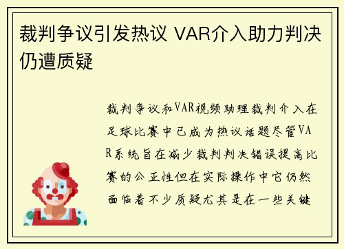 裁判争议引发热议 VAR介入助力判决仍遭质疑