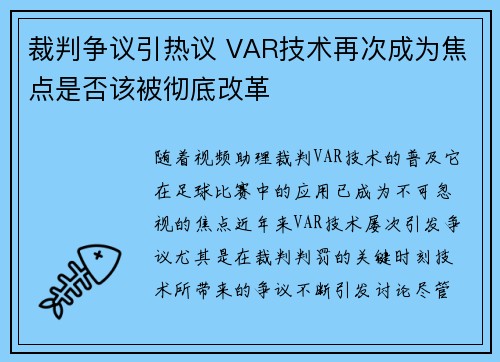 裁判争议引热议 VAR技术再次成为焦点是否该被彻底改革