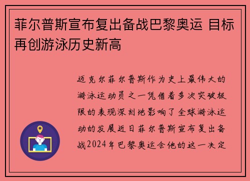 菲尔普斯宣布复出备战巴黎奥运 目标再创游泳历史新高