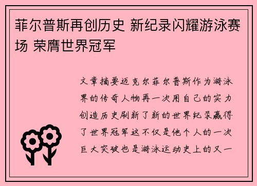 菲尔普斯再创历史 新纪录闪耀游泳赛场 荣膺世界冠军