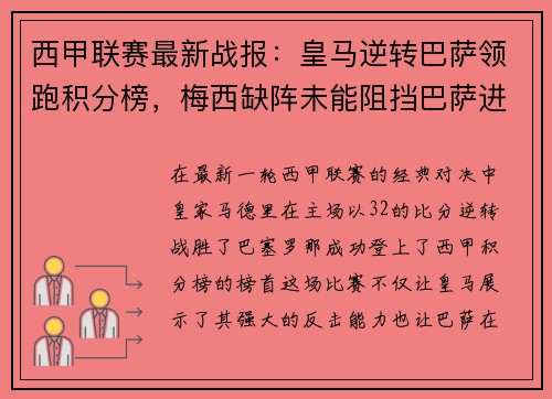 西甲联赛最新战报：皇马逆转巴萨领跑积分榜，梅西缺阵未能阻挡巴萨进攻势头