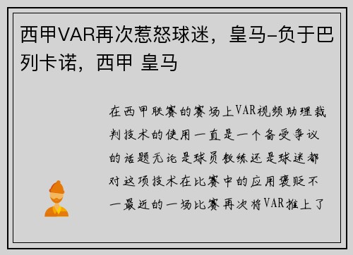 西甲VAR再次惹怒球迷，皇马-负于巴列卡诺，西甲 皇马