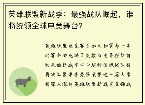 英雄联盟新战季：最强战队崛起，谁将统领全球电竞舞台？
