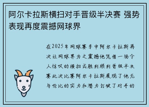 阿尔卡拉斯横扫对手晋级半决赛 强势表现再度震撼网球界