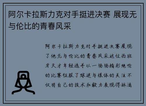阿尔卡拉斯力克对手挺进决赛 展现无与伦比的青春风采