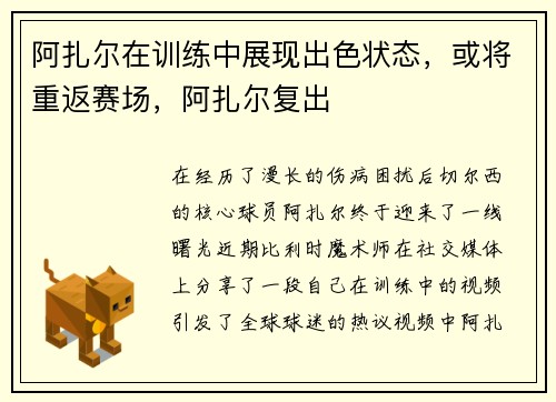 阿扎尔在训练中展现出色状态，或将重返赛场，阿扎尔复出