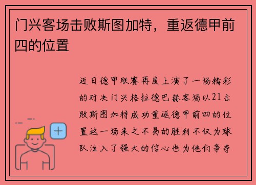 门兴客场击败斯图加特，重返德甲前四的位置