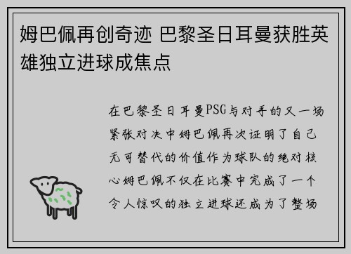 姆巴佩再创奇迹 巴黎圣日耳曼获胜英雄独立进球成焦点
