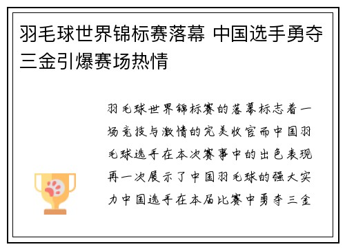 羽毛球世界锦标赛落幕 中国选手勇夺三金引爆赛场热情