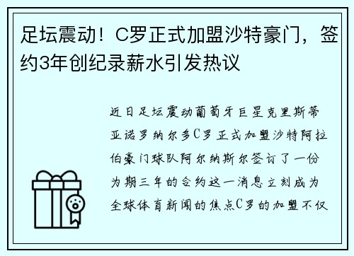 足坛震动！C罗正式加盟沙特豪门，签约3年创纪录薪水引发热议