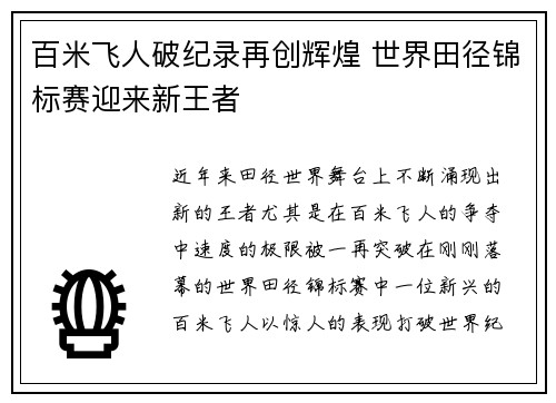 百米飞人破纪录再创辉煌 世界田径锦标赛迎来新王者