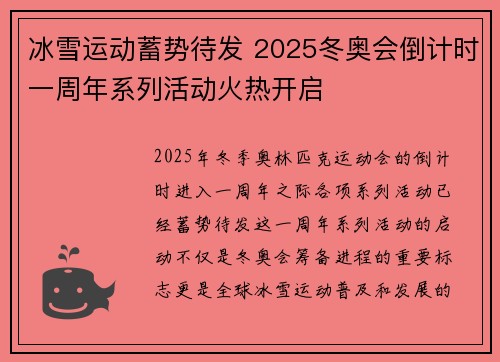 冰雪运动蓄势待发 2025冬奥会倒计时一周年系列活动火热开启