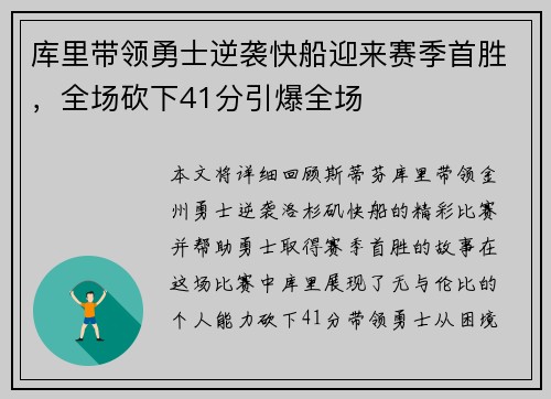 库里带领勇士逆袭快船迎来赛季首胜，全场砍下41分引爆全场