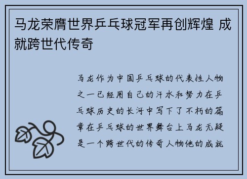 马龙荣膺世界乒乓球冠军再创辉煌 成就跨世代传奇