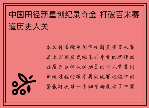 中国田径新星创纪录夺金 打破百米赛道历史大关